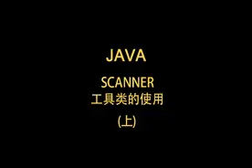 Scanner使用讲解(上)#编程入门视频封面