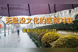 无耻没文化的医院对联，请学习古代的药房对联，脸红吗？视频封面