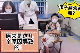 孩子经常流鼻血？原来是这几个原因导致的！#中视频计划#流鼻血视频封面