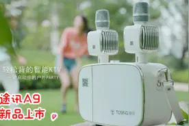 全新时代“KTV”来袭，“途讯A9”新品上市！#智能生活 #科技视频封面