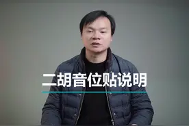二胡音位贴如何使用！满满的都是干活有没有视频封面