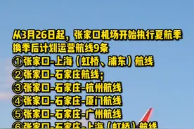 注意啦！3月26日起，张家口机场执行夏航季#夏航季 @张家口NEWS @张家口发布 @河北日报视频封面