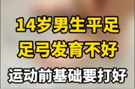 14岁男生#扁平足 #足弓发育 不是很好，运动前需要#功能训练 做基础。#足弓 #健康养生 视频封面