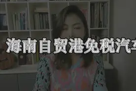 海南自贸港政策解读＃海南自贸港＃自贸港免税汽车视频封面