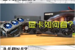 显卡怎么看#7天打卡新知识 #显卡视频封面