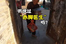 “赤脚医生”这名词是不是觉得很陌生视频封面
