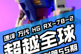 【速评万代HG#元祖高达 #超越全球 】一款把玩体验堪比成品的拼装高达#头号玩家视频封面