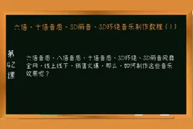 六倍音质、十倍音质、3d丽音、3d环绕、双声道立体声音乐教程视频封面