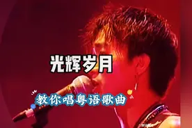 《光辉岁月》原来粤语歌这么容易唱啊！其实我主页视频更精彩哦！视频封面