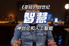 人工智能有了智慧，我们该怎么办？《圣经》开篇创世纪视频封面