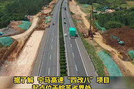 宁马高速“四改八”项目全速推进！#宁马高速 @抖音短视频 视频封面