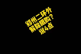 关于郑州二环外解除限购，说4点有意思的～ #郑州楼市 #2023年是买房好时机吗 #观点分享 #郑州买房 #楼市头条视频封面
