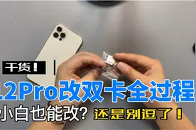 12Pro单卡改双卡全过程，小白也能操作吗？看了就知道视频封面