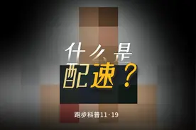 什么是配速？ #安维途 #跑步视频封面