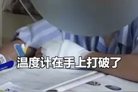 危险！男孩打碎体温计被划伤 水银侵入手背鼓成球 #沈阳视频封面