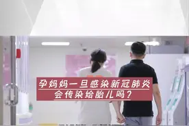 孕妇感染新冠肺炎会传染给胎儿吗？新冠肺炎会不会入血？权威答案来了！#孕妈 #新冠病毒 #奥密克戎  #大数据推荐给有需要的人 #新冠肺炎会传染给胎儿吗 @抖音短视频 视频封面