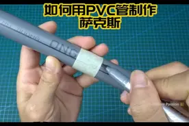 2块钱的PVC管制作萨克斯。 #乐器制造  #音乐体验视频封面