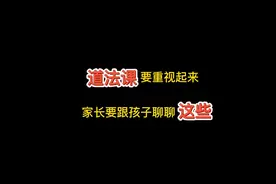 道法课要重视起来，家长要跟孩子聊聊这些＃家庭教育视频封面