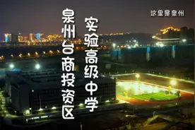 泉州台商投资区实验高级中学#泉州 #实验中学视频封面