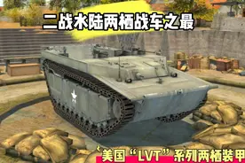 二战水陆两栖战车之最———美国LVT系列两栖战车视频封面