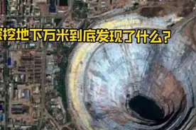 苏联深挖地底，为何挖到万米深时突然停止，难道发现了什么？视频封面