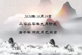 万年历——2020年10月19日 #好运万年历视频封面