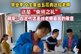 毕业季，女生拿出五花肉送给老师！这是古代的“束脩之礼”，表达了对老师的最高敬意！#师生情 #教书育人为人师表 #最难忘的瞬间 #束脩之礼 #中华传统文化视频封面