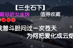 全网热歌 伤感音乐 三生石下 好听 女生版 我曾斗胆问过一次苍天视频封面