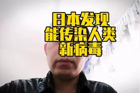1分钟了解#日本发现能传染人类新病毒 #日本发现Yezo病毒视频封面