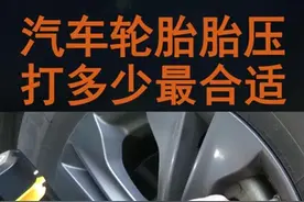 汽车胎压多少最合适？记住这个标准，搞错了爆胎风险大大提高