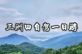 #醉美山景推荐官 深圳周边游——【三洲田自驾一日游】视频封面