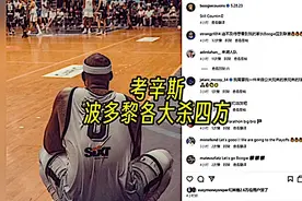 杜兰特点赞考辛斯近况！曾经的联盟第一中锋考辛斯视频封面