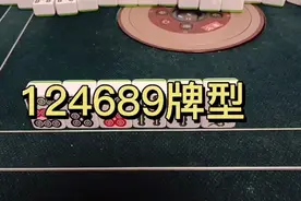 麻将124689经典牌型解析视频封面