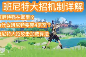 原神 班尼特大招详解 4宗室必带 大招攻击力加成算法 攻略教程