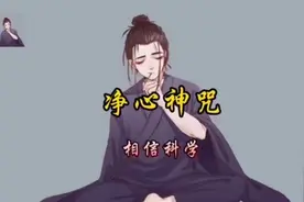 净心神咒： 太上台星，应变无停。驱邪缚魅，保命护身。智慧明净视频封面