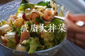 要想减肥瘦的快，晚上来盆大拌菜🥰低脂高蛋白，顶饿还解馋视频封面