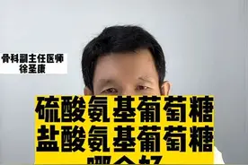 硫酸氨基葡萄糖好还是盐酸氨基葡萄糖好？怎么选，有结论！#医学科普 #关注我每天坚持分享知识 #氨基葡萄糖胶囊视频封面