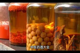 中医养生，药酒大全视频封面
