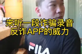 来听一段诈骗录音，反诈app威力如何让骗子折服视频封面