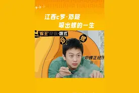 #邓超 江西c罗超哥的吸螺秘诀大公开，不仅美美品尝螺肉，还演出了螺的一生🤣#哈哈哈哈哈第三季 #邓超演螺视频封面
