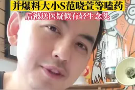 黄子佼被指控在一女生19岁时强吻对方且拍裸照，黄子佼承认并道歉，并爆料大小S范晓萱等众多明星嗑药…随后黄子佼被送医疑似有轻生念头视频封面