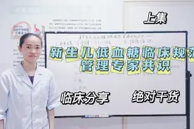 新生儿低血糖临床规范管理专家共识(上集视频封面