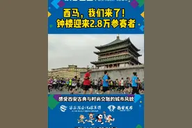 西马，我们来啦！西安钟楼迎来2.8万参赛者 #西安  #西安马拉松赛  #马拉松  #西安马拉松2021视频封面