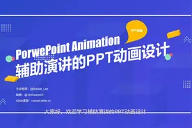 【PPT动画】第1节_PPT中的页面切换动画视频封面