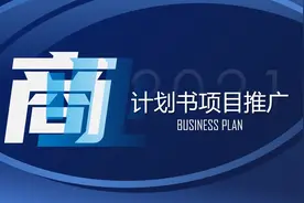 #商业计划书 #项目推广 #ppt模板视频封面