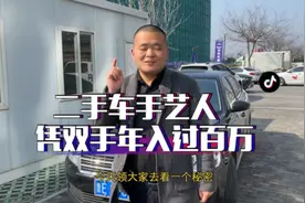 二手车的内饰修复手艺人，仅凭一双手年入过百万 #汽车 #二手车视频封面