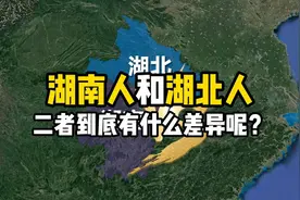 湖北人和湖南人，二者到底有什么差异呢视频封面