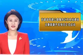 甘肃省高速公路服务区充电站建设及新能源开发项目正式启动视频封面
