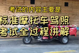 标准摩托车驾照考试全过程讲解#摩托车驾照怎么考#摩托车驾照视频封面