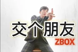 新年特辑 《交个朋友》第一集zbox老师，这次干货多多视频封面